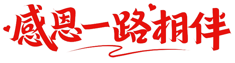 上海脈諾祝祖國(guó)永遠(yuǎn)繁榮昌盛，國(guó)泰民安！