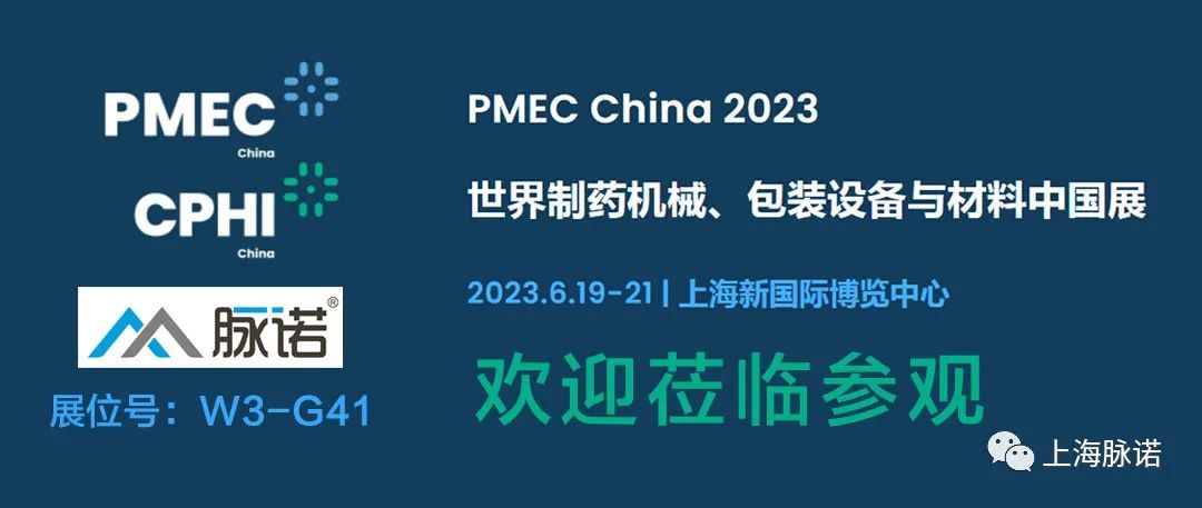 上海脈諾將參加PMEC China 2023世界制藥機械、包裝設備與材料中國展（No.W3-G41）
