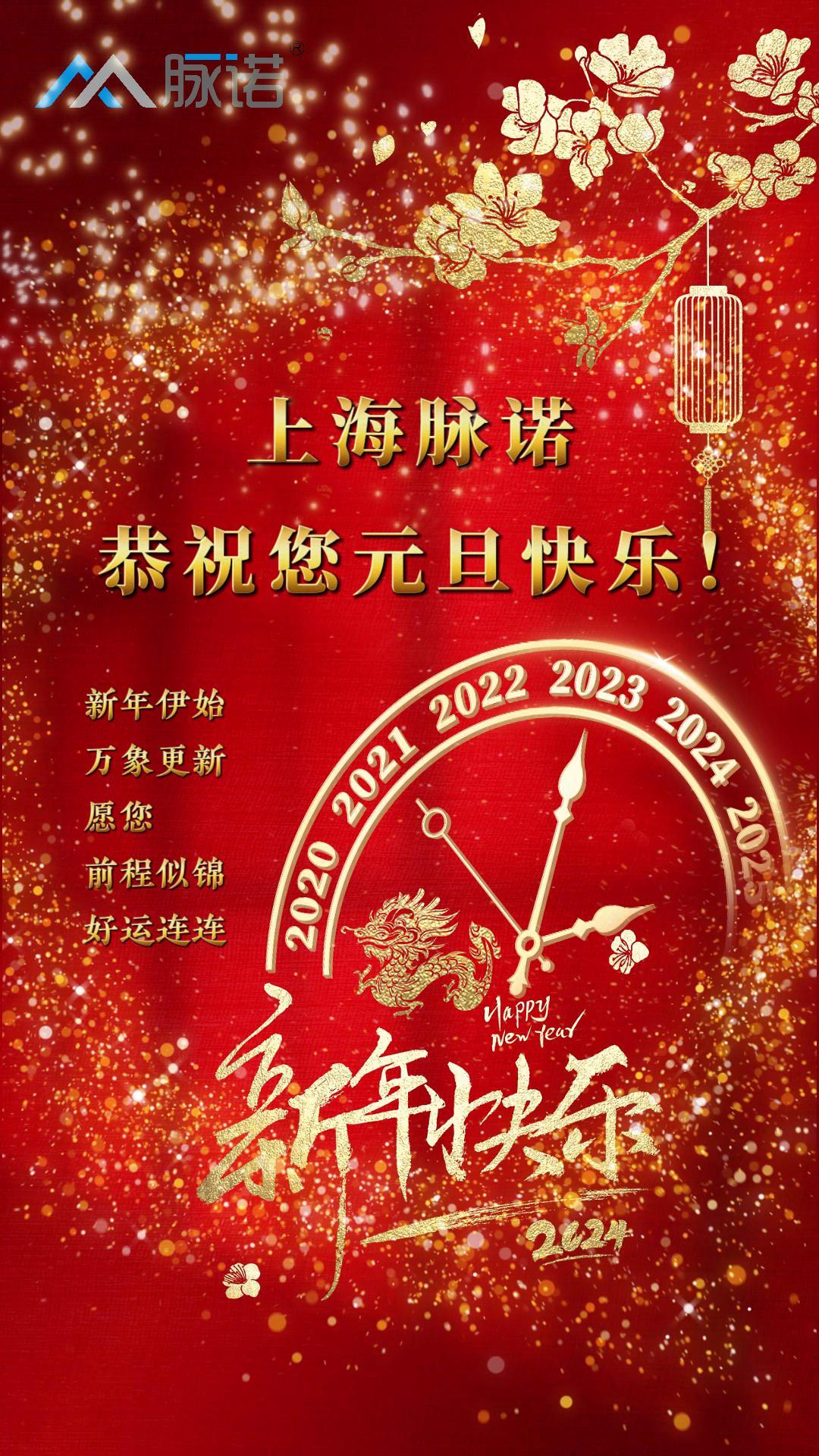 上海脈諾全體員工恭祝大家元旦快樂！